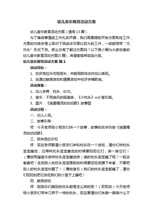 幼儿音乐教育活动方案（通用13篇）