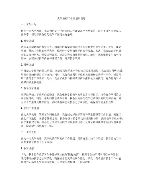 大学教师工作计划和设想