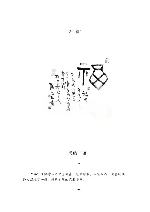 张济海书法鉴赏——话“福”