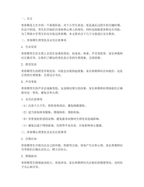 小学男生青春期安全教育