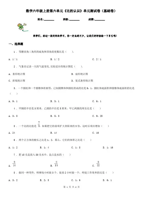 数学六年级上册第六单元《比的认识》单元测试卷(基础卷)