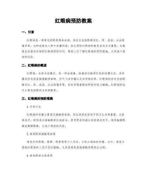 红眼病预防教案