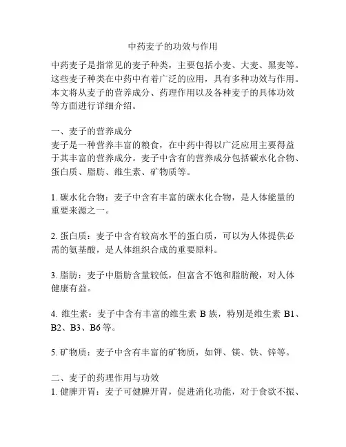 中药麦子的功效与作用