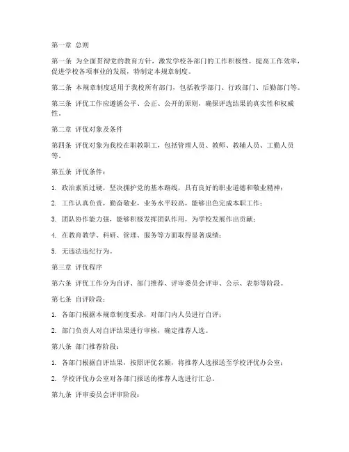 学校部门评优规章制度