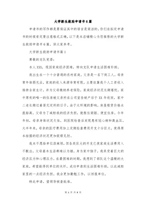 大学新生救助申请书6篇