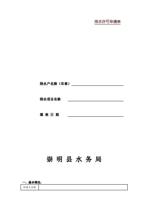 排水许可申请表