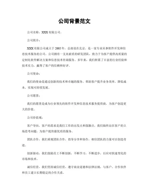 公司背景范文