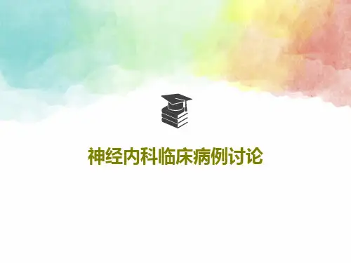 神经内科临床病例讨论33页PPT