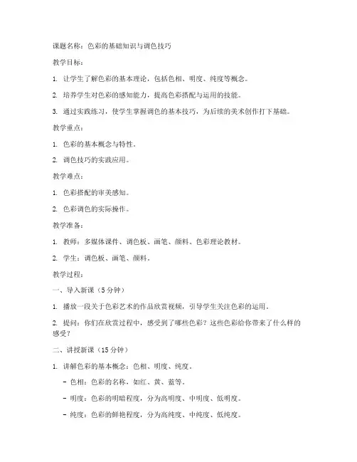 美术高中色彩教案模板范文