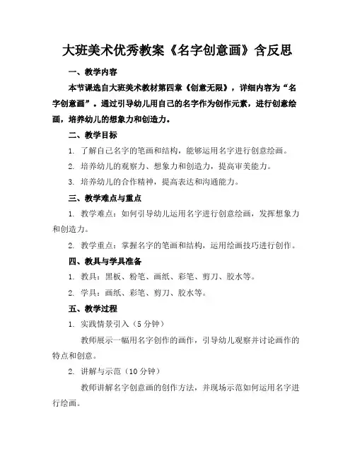 大班美术优秀教案《名字创意画》含反思(1)