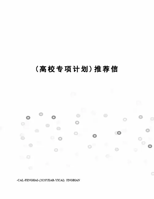(高校专项计划)推荐信