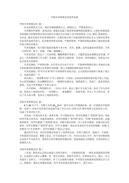学校军训简报总结优秀9篇