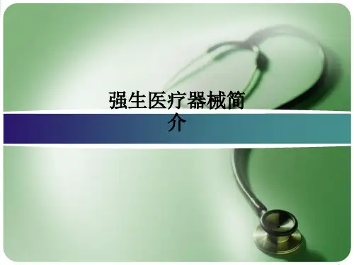 强生医疗器械简介PPT课件