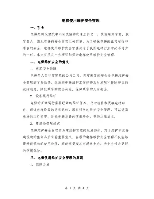 电梯使用维护安全管理