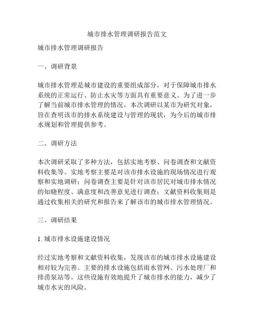 城市排水管理调研报告范文