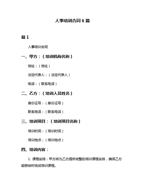 人事培训合同6篇