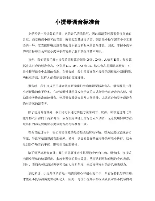 小提琴调音标准音