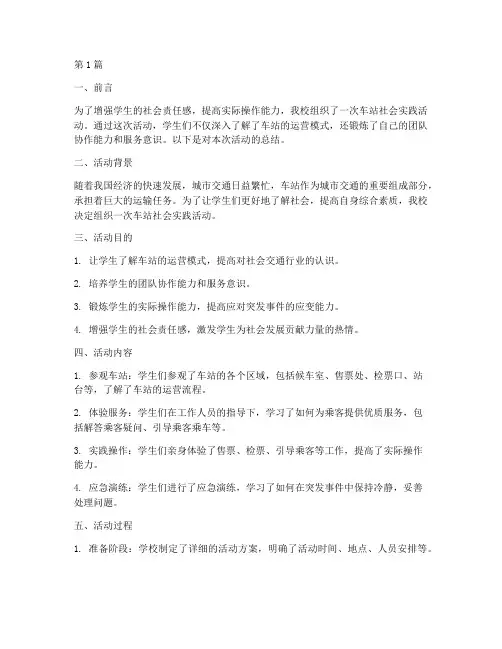 车站社会实践活动总结(3篇)
