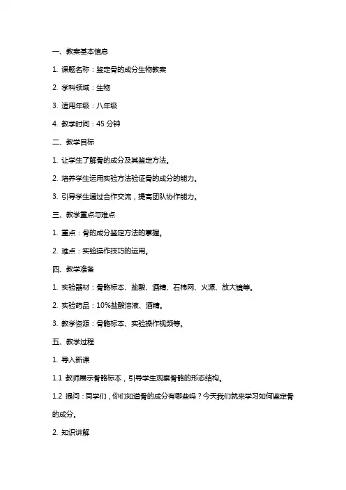 鉴定骨的成分生物教案