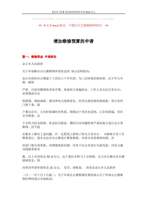 【优质文档】增加维修预算的申请-word范文 (7页)