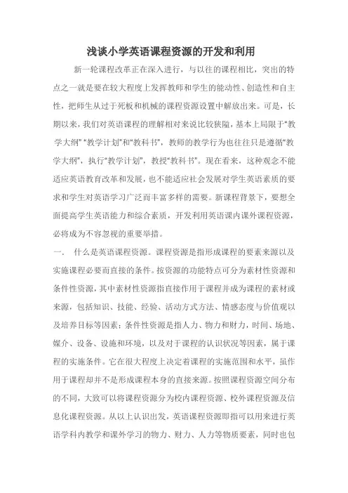 浅谈小学英语课程资源的开发和利用