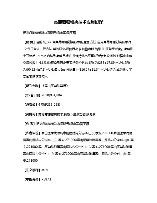 高葡萄糖钳夹技术应用初探