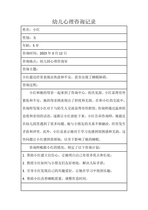 幼儿心理咨询记录
