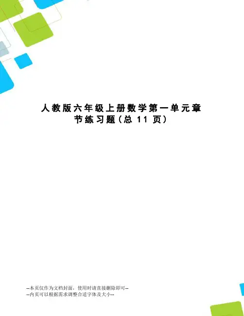 人教版六年级上册数学第一单元章节练习题