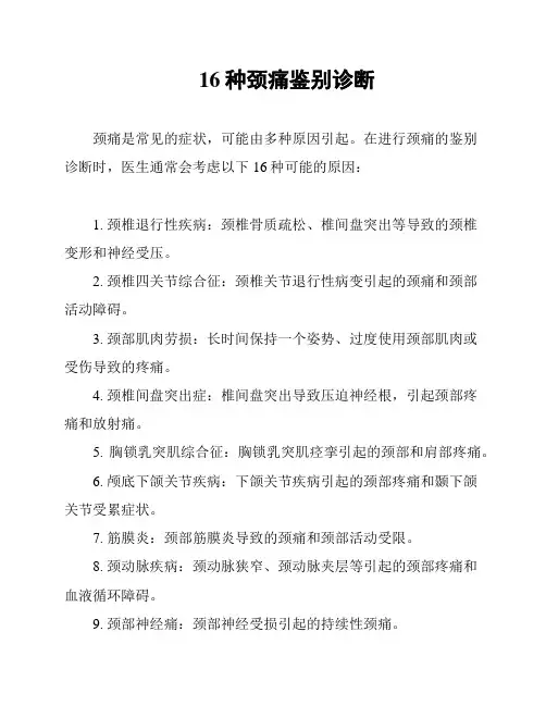 16种颈痛鉴别诊断
