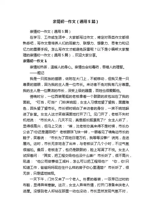 亲情初一作文（通用5篇）