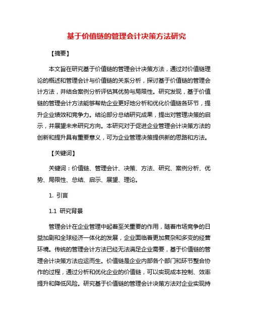 基于价值链的管理会计决策方法研究