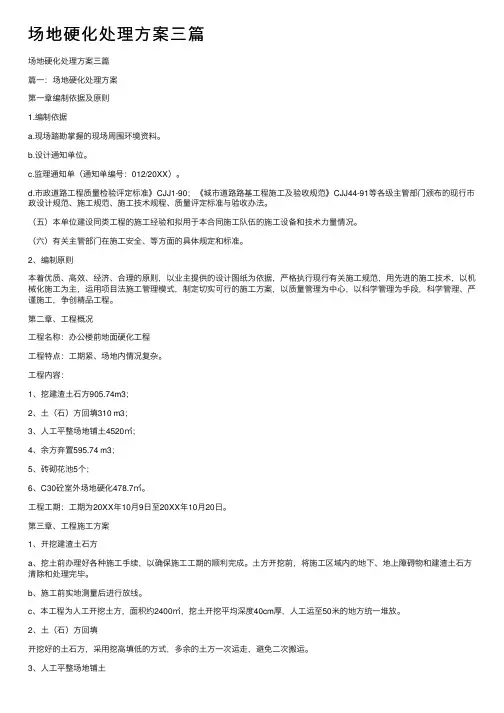 场地硬化处理方案三篇