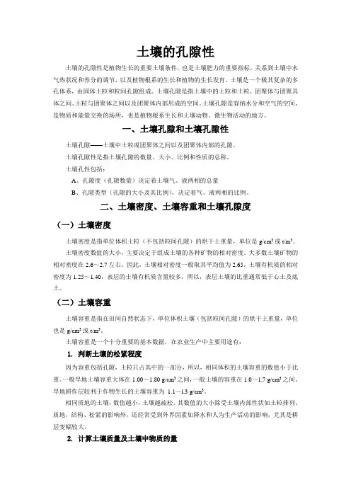 植物生产环境-土壤孔隙性