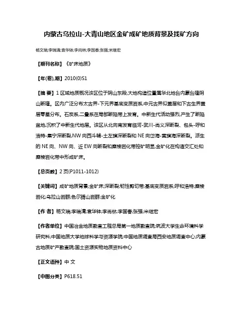 内蒙古乌拉山-大青山地区金矿成矿地质背景及找矿方向