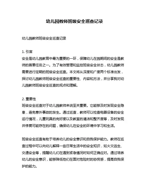 幼儿园教师班级安全巡查记录
