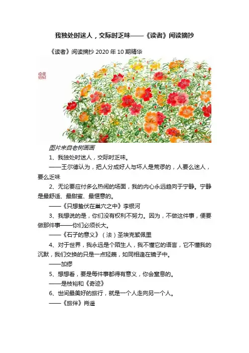 我独处时迷人，交际时乏味——《读者》阅读摘抄