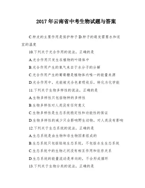 2017年云南省中考生物试题与答案