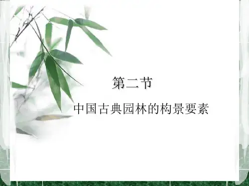 中国古典园林的构景要素