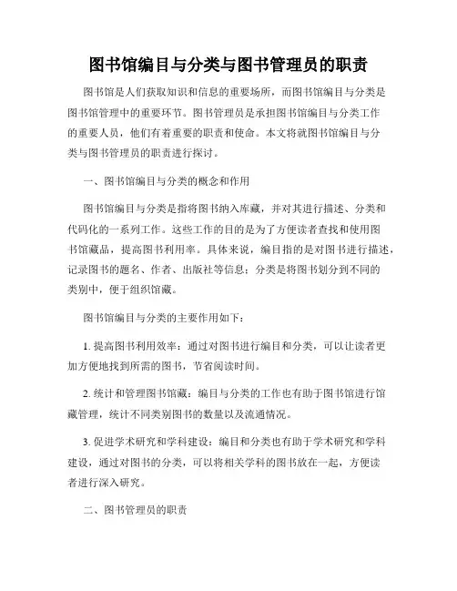 图书馆编目与分类与图书管理员的职责