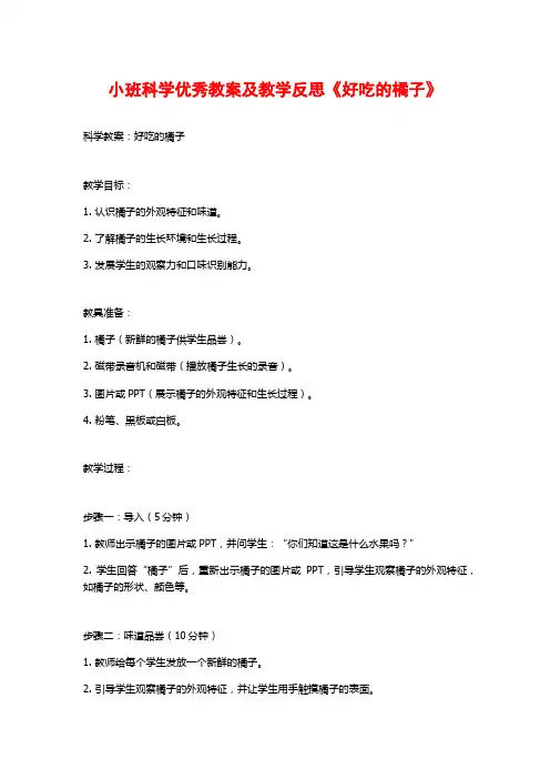 小班科学优秀教案及教学反思《好吃的橘子》