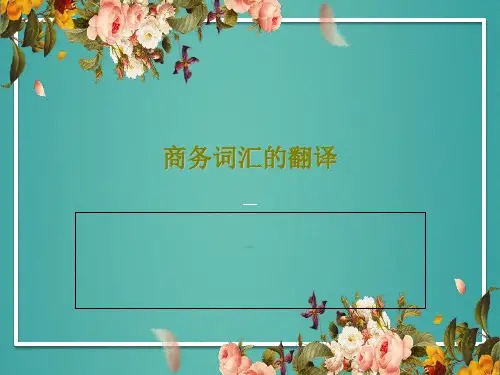 商务词汇的翻译PPT文档43页