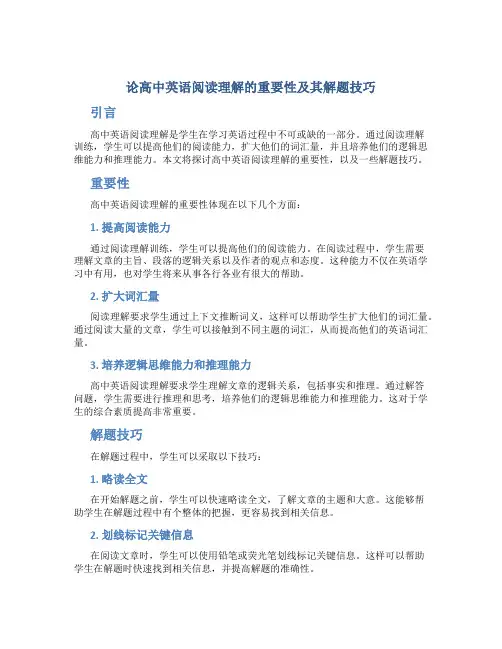 论高中英语阅读理解的重要性及其解题技巧