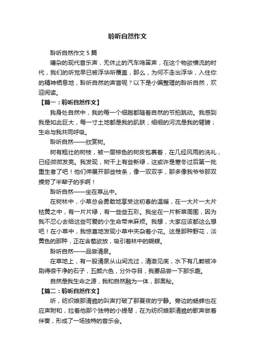 聆听自然作文5篇