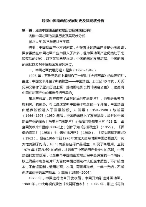 浅谈中国动画的发展历史及其现状分析