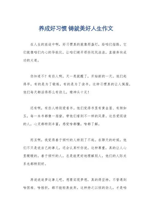 养成好习惯 铸就美好人生作文