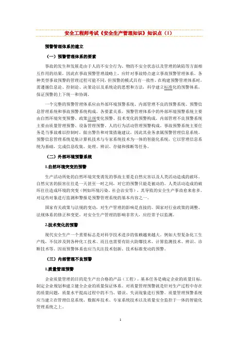 安全工程师考试《安全生产管理知识》知识点