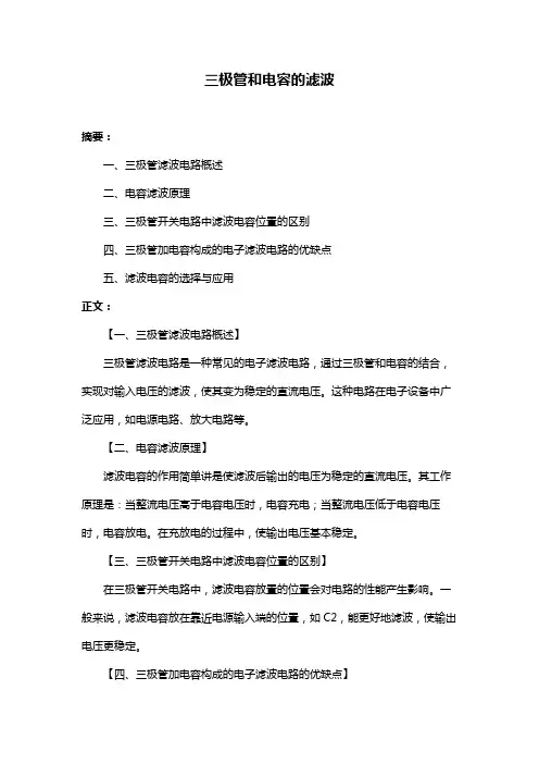 三极管和电容的滤波