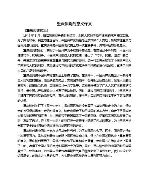 重庆谈判的意义作文