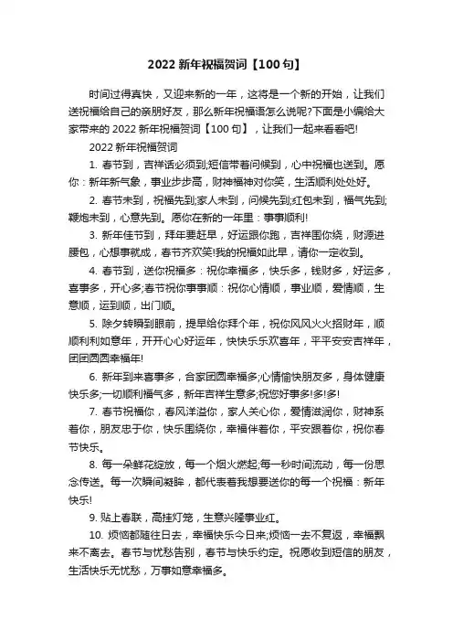 2022新年祝福贺词【100句】