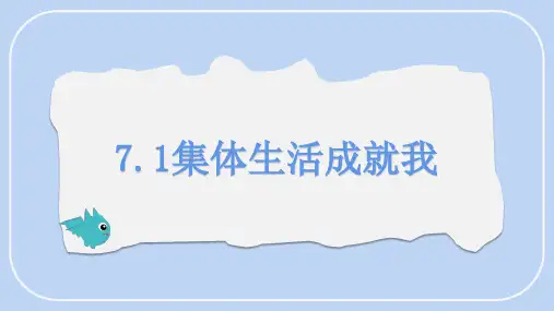 7.1 集体生活成就我课件 (19张PPT内嵌视频)道德与法治统编版七年级上册